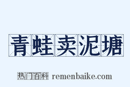 青蛙卖泥塘是什么意思的图片